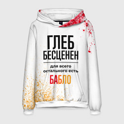 Толстовка-худи мужская Глеб бесценен, а для всего остального есть бабло, цвет: 3D-белый