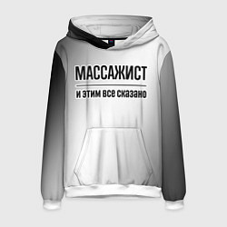 Мужская толстовка Массажист - и этим все сказано