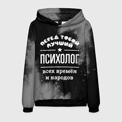 Мужская толстовка Лучший психолог всех времён и народов