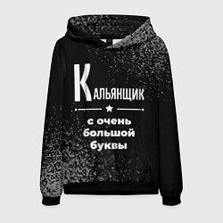 Мужская толстовка Кальянщик: с очень большой буквы