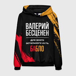 Мужская толстовка Валерий бесценен, а для всего остального есть день