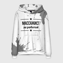 Толстовка-худи мужская Массажист: за работой, цвет: 3D-белый