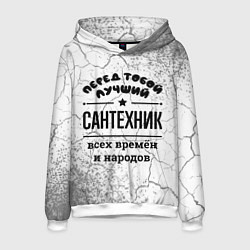 Мужская толстовка Лучший сантехник - всех времён и народов