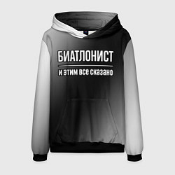 Мужская толстовка Биатлонист и этим всё сказано