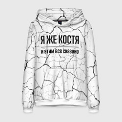 Толстовка-худи мужская Я же Костя - и этим все сказано, цвет: 3D-белый