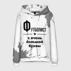 Мужская толстовка Футболист ну с очень большой буквы