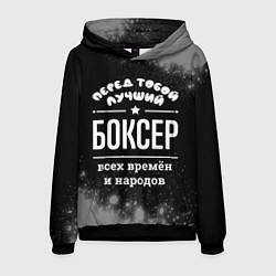 Мужская толстовка Лучший боксер всех времён и народов