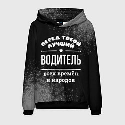 Мужская толстовка Лучший водитель всех времён и народов