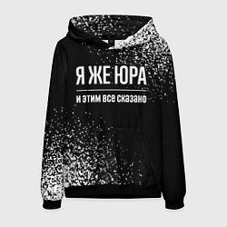Мужская толстовка Я же Юра, и этим всё сказано