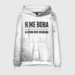 Толстовка-худи мужская Я же Вова: и этим все сказано, цвет: 3D-белый