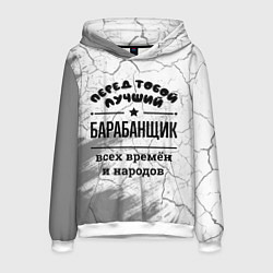 Мужская толстовка Лучший барабанщик - всех времён и народов