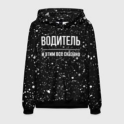 Мужская толстовка Водитель и этим всё сказано