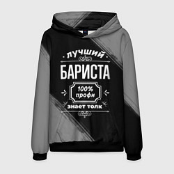 Мужская толстовка Лучший бариста: 100% профи