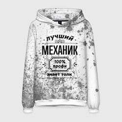 Мужская толстовка Лучший механик: 100% профи, знает толк