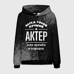 Мужская толстовка Лучший актер всех времён и народов
