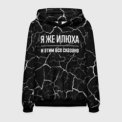 Мужская толстовка Я же Илюха, и этим всё сказано