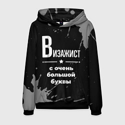 Мужская толстовка Визажист: с очень большой буквы