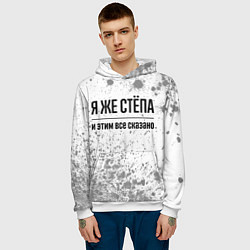 Толстовка-худи мужская Я же Стёпа: и этим все сказано, цвет: 3D-белый — фото 2