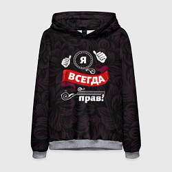 Мужская толстовка Я всегда прав