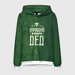 Мужская толстовка Самый лучший в мире дедушка