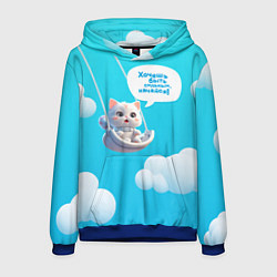 Толстовка-худи мужская Хочешь быть сильным - качайся с котиком на качелях, цвет: 3D-синий