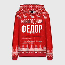 Мужская толстовка Новогодний Федор: свитер с оленями