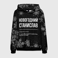 Мужская толстовка Новогодний Станислав на темном фоне