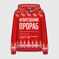 Толстовка-худи мужская Новогодний прораб: свитер с оленями, цвет: 3D-красный