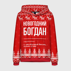 Мужская толстовка Новогодний Богдан: свитер с оленями