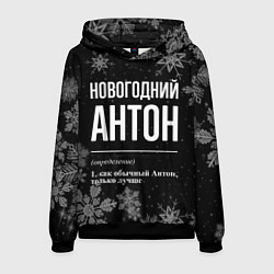 Мужская толстовка Новогодний Антон на темном фоне