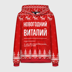 Толстовка-худи мужская Новогодний Виталий: свитер с оленями, цвет: 3D-красный