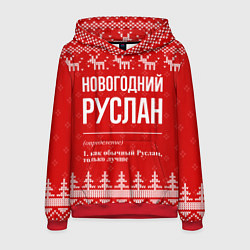 Толстовка-худи мужская Новогодний Руслан: свитер с оленями, цвет: 3D-красный