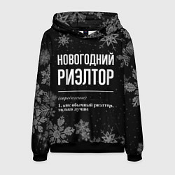 Мужская толстовка Новогодний риэлтор на темном фоне