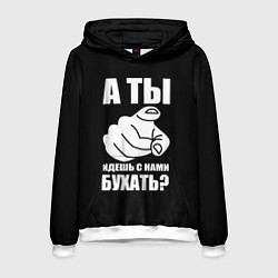 Толстовка-худи мужская Ты идешь с нами бухать, цвет: 3D-белый