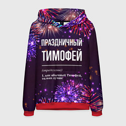 Толстовка-худи мужская Праздничный Тимофей: фейерверк, цвет: 3D-красный