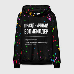 Толстовка-худи мужская Праздничный бодибилдер и конфетти, цвет: 3D-черный