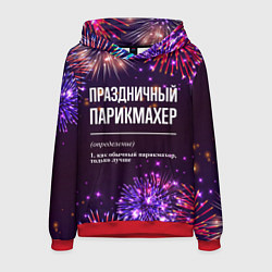 Мужская толстовка Праздничный парикмахер: фейерверк
