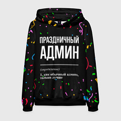 Толстовка-худи мужская Праздничный админ и конфетти, цвет: 3D-черный