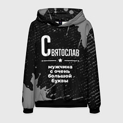 Мужская толстовка Святослав: мужчина с очень большой буквы