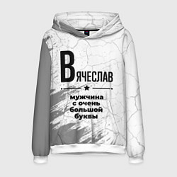 Мужская толстовка Вячеслав мужчина ну с очень большой буквы