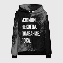 Толстовка-худи мужская Извини, некогда, плавание пока, цвет: 3D-черный