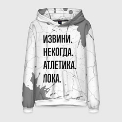 Мужская толстовка Извини, некогда - атлетика, пока