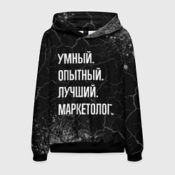 Мужская толстовка Умный, опытный, лучший: маркетолог