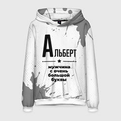 Мужская толстовка Альберт мужчина ну с очень большой буквы