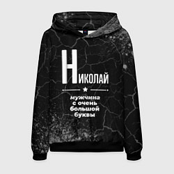 Мужская толстовка Николай: мужчина с очень большой буквы