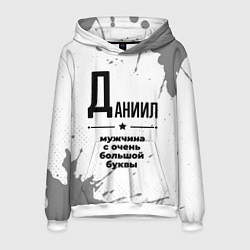 Мужская толстовка Даниил мужчина ну с очень большой буквы