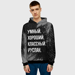 Толстовка-худи мужская Умный, хороший, классный: Руслан, цвет: 3D-черный — фото 2