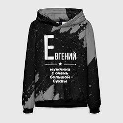 Мужская толстовка Евгений: мужчина с очень большой буквы