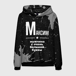 Мужская толстовка Максим: мужчина с очень большой буквы