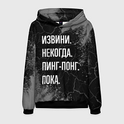 Мужская толстовка Извини некогда пинг-понг, пока